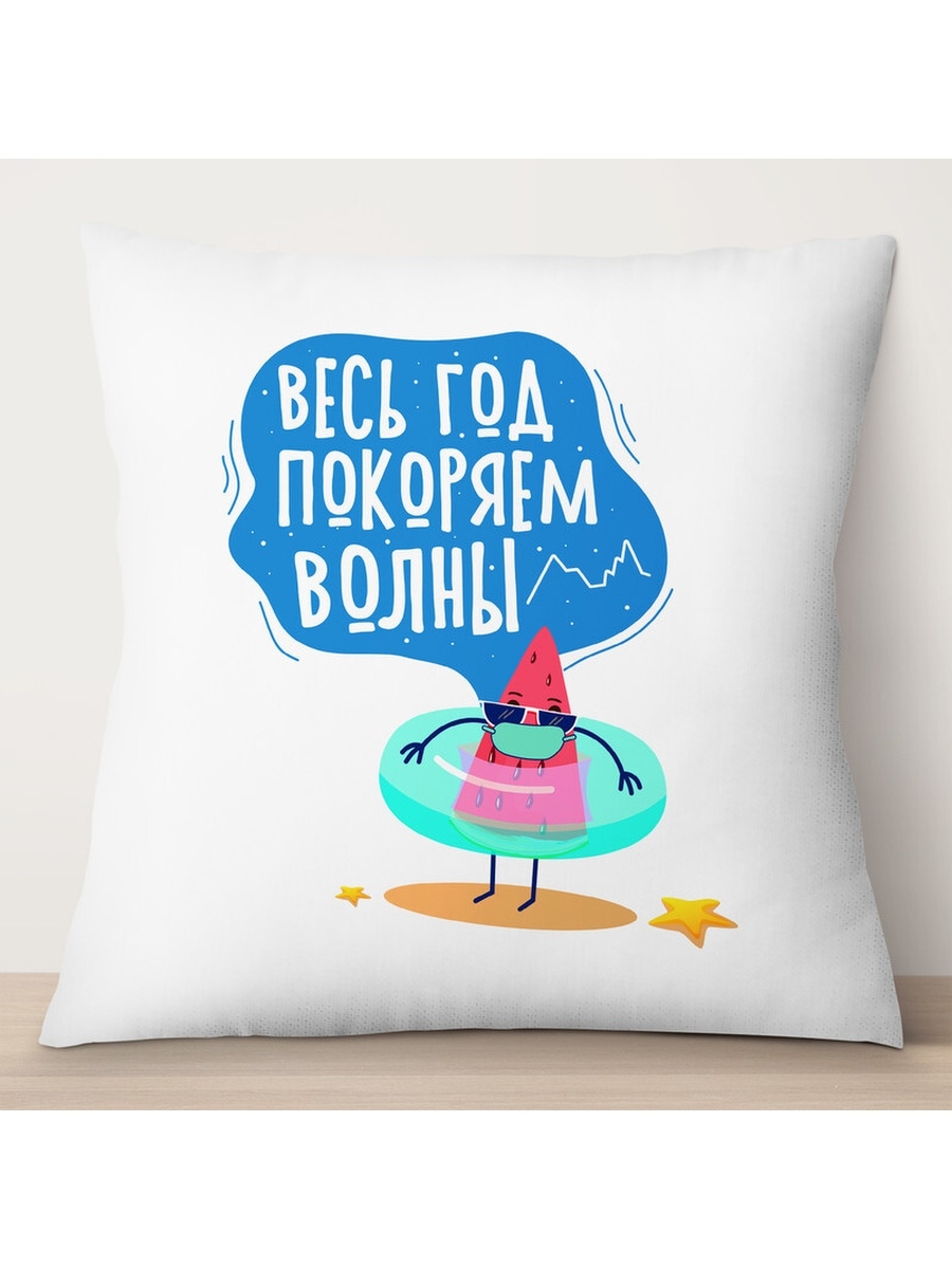 

Декоративная подушка Весь год покорял волны, TheSuvenir, 35x35 см