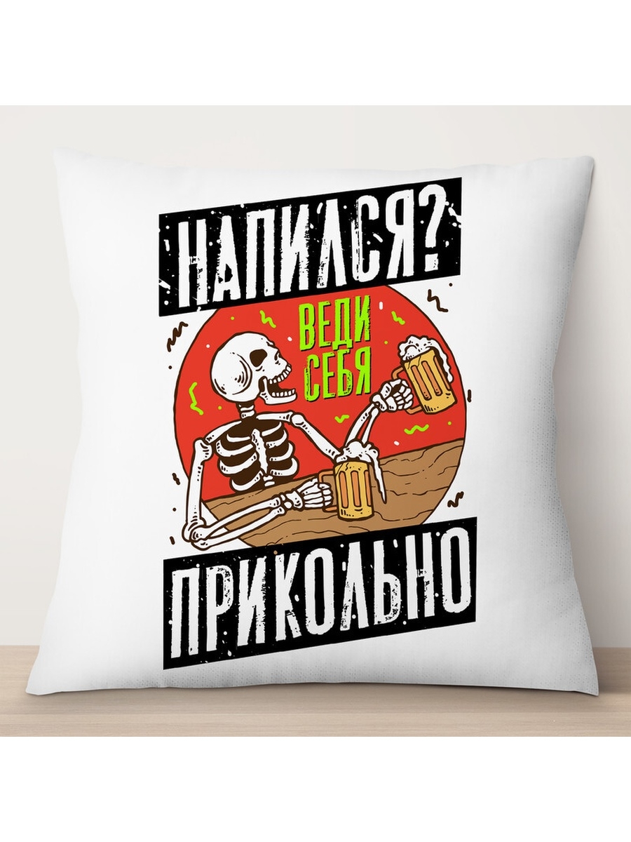 

Декоративная подушка Напился Веди себя прикольно, TheSuvenir, 35x35 см
