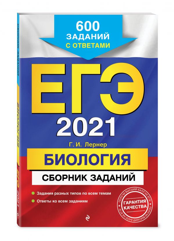 

ЕГЭ-2021. Биология. Сборник заданий: 600 заданий с ответами