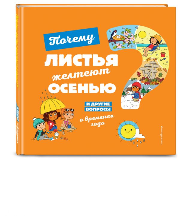 

Книга Почему листья желтеют осенью И другие вопросы о временах года