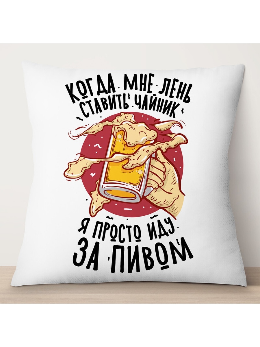 

Декоративная подушка Когдам мне лень ставить чайник, TheSuvenir, 35x35 см