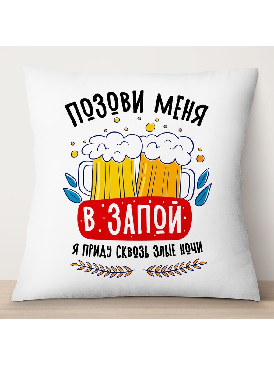 

Декоративная подушка Позови меня в запой, TheSuvenir, 35x35 см