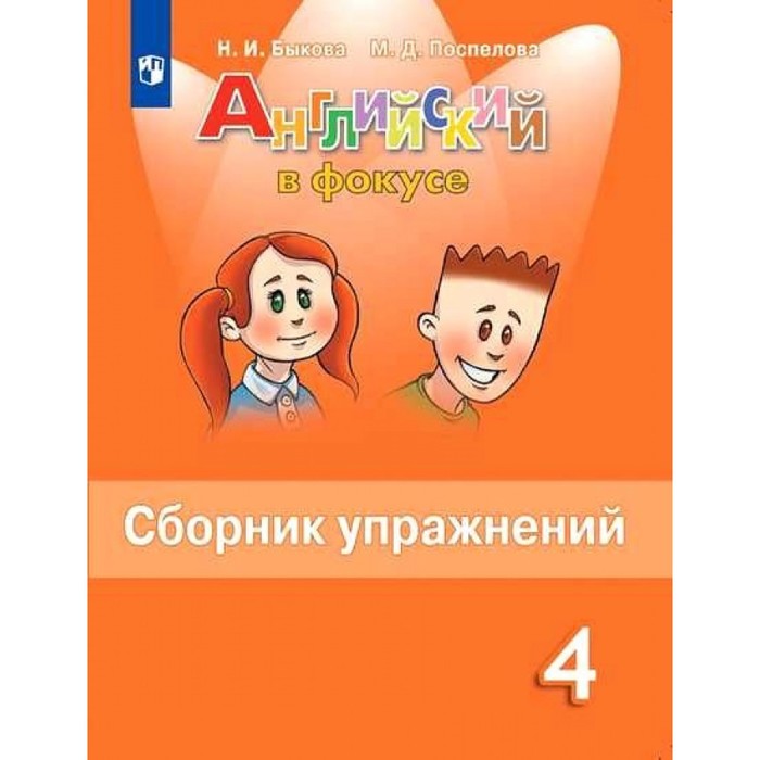 

Английский в фокусе 4 кл «Сборник упражнений» Быкова, Английский в фокусе