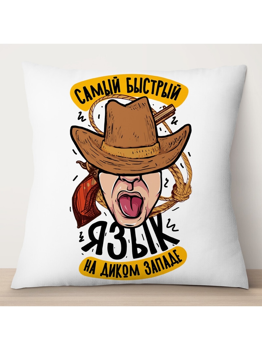

Декоративная подушка Самый быстрый язык на Диком Западе, TheSuvenir, 35x35 см
