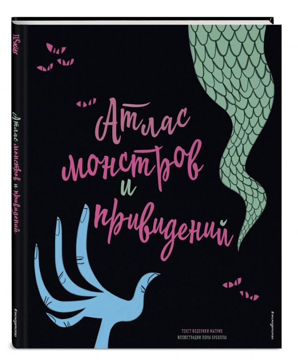 

Книга Атлас монстров и привидений