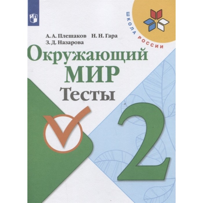 

Окружающий мир 2 класс Тесты Плешаков /Школа России, Школа России