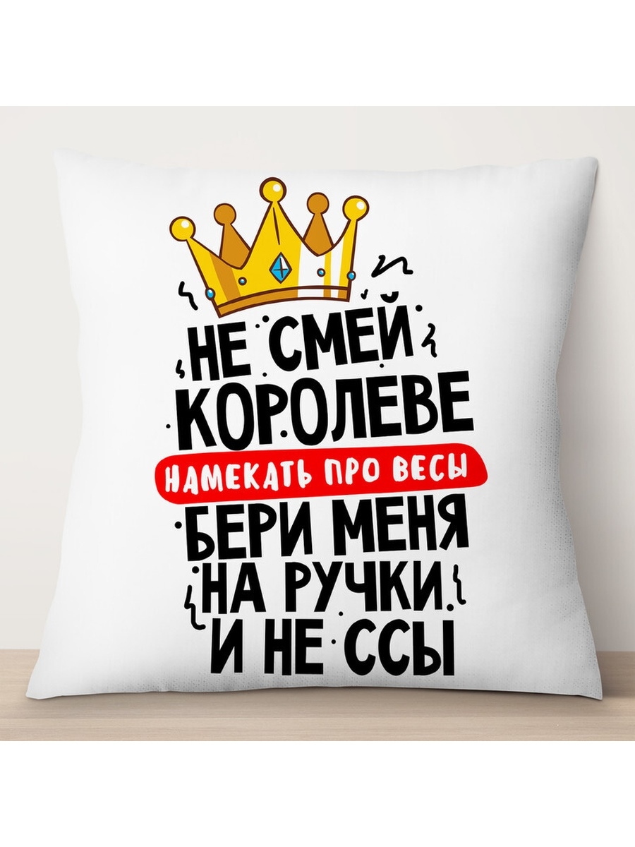 

Декоративная подушка Не смей королеве намекать на весы, TheSuvenir, 35x35 см