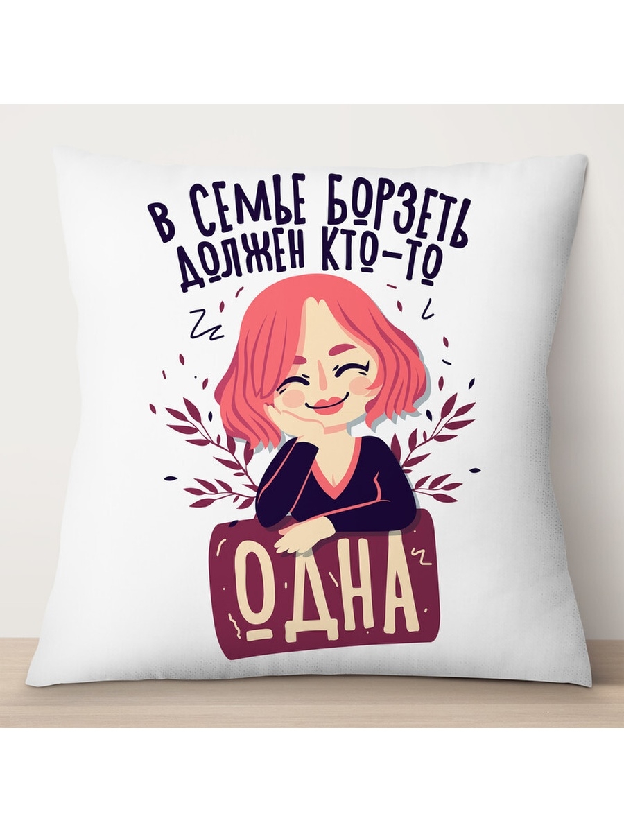 

Декоративная подушка В семье борзеть должен кто-то одна, TheSuvenir, 35x35 см
