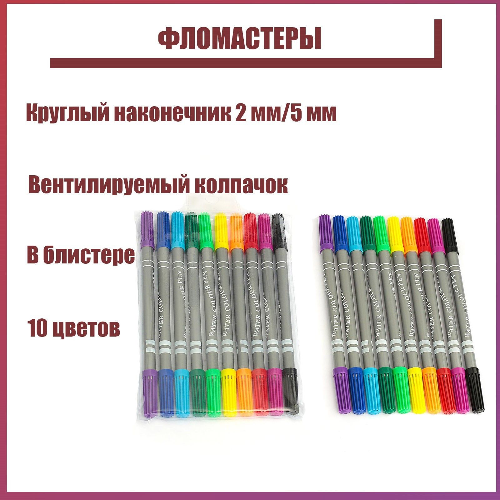

Фломастеры, 10 цветов, двухсторонние, круглый наконечник 2 мм/5 мм, Фиолетовый;синий;голубой;зеленый;желтый;оранжевый;красный;розовый;черный