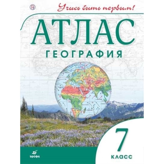 

Атлас 7 класс. География. Учись быть первым! ФГОС, Учись быть первым!