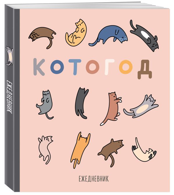 

Ежедневник Эксмо Котогод недатированный