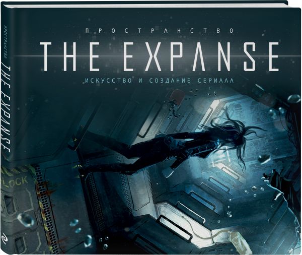 

Пространство. Искусство и создание сериала The Expanse