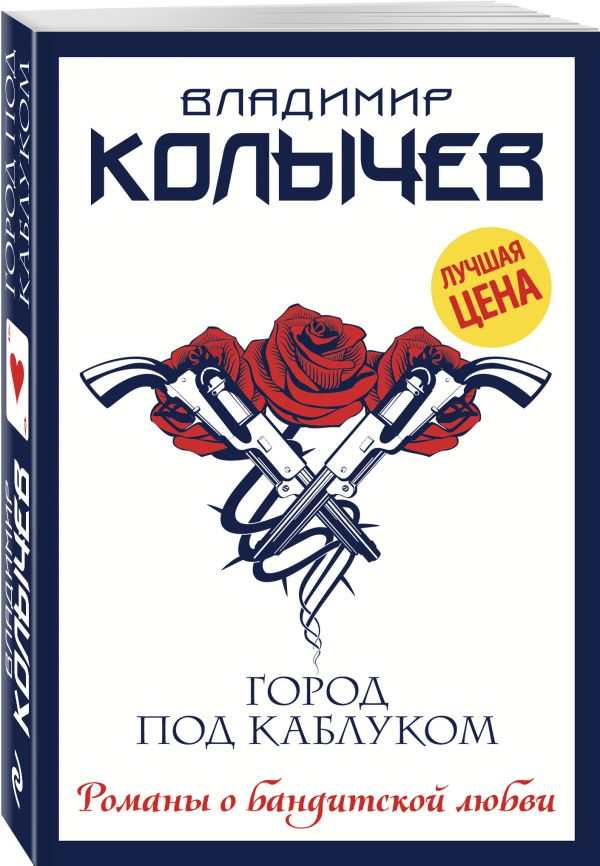 

Город под каблуком