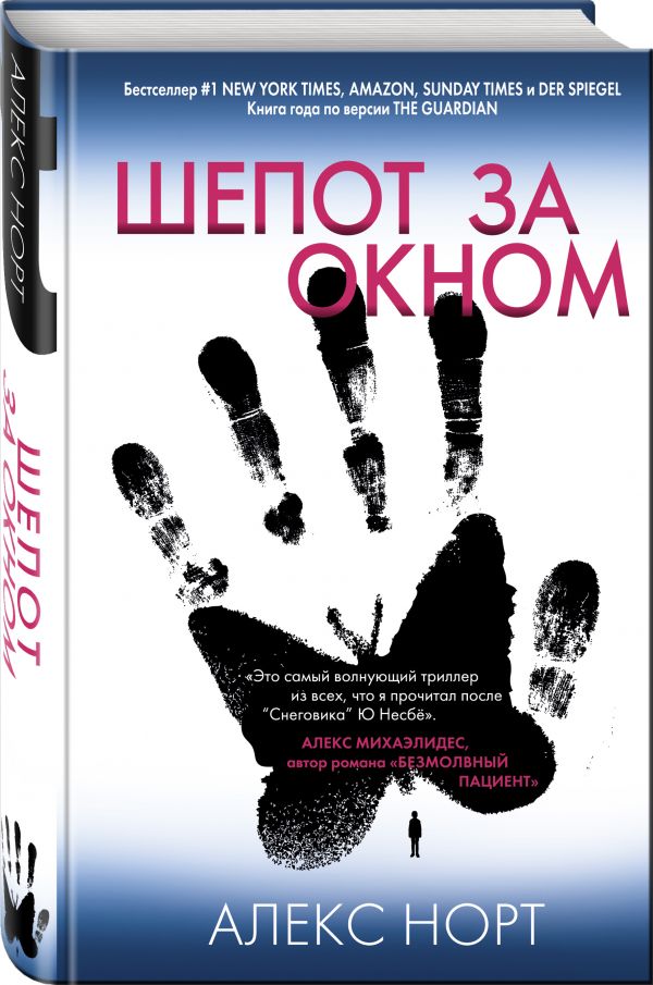 фото Книга шепот за окном эксмо