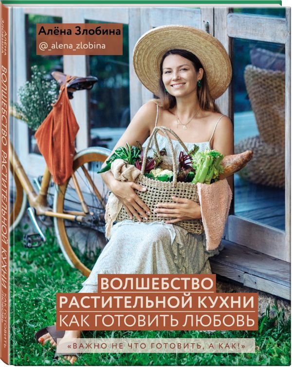 фото Книга волшебство растительной кухни. как готовить любовь эксмо