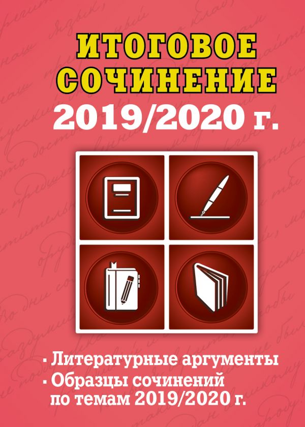 

Итоговое сочинение: 2019/2020 г.
