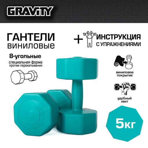 Виниловые гантели Gravity DK4144 восьмиугольные 5 кг х 2 шт., малахитовые