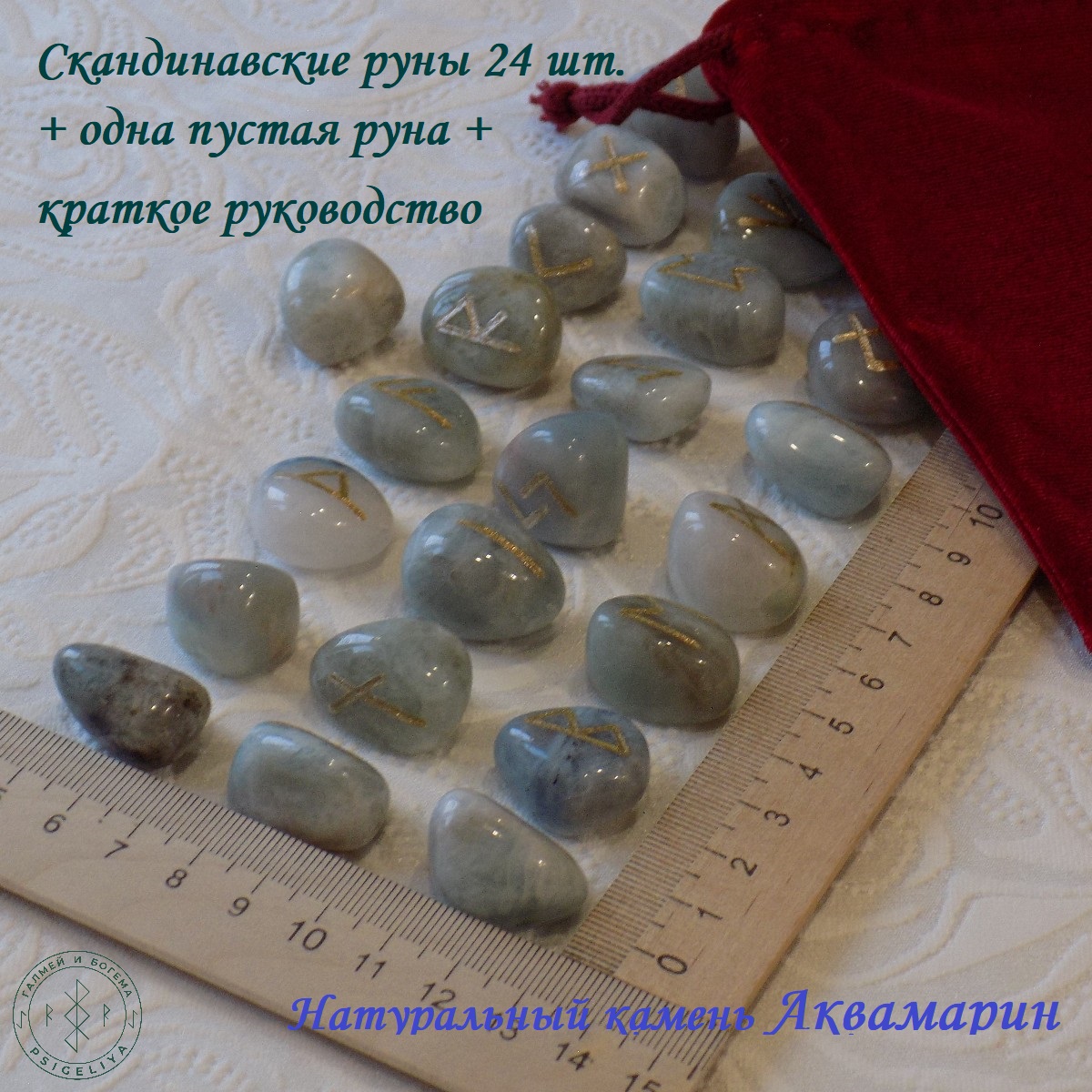 

Руны скандинавские ручной работы Аквамарин, 1/242, 2,1-2,4 см