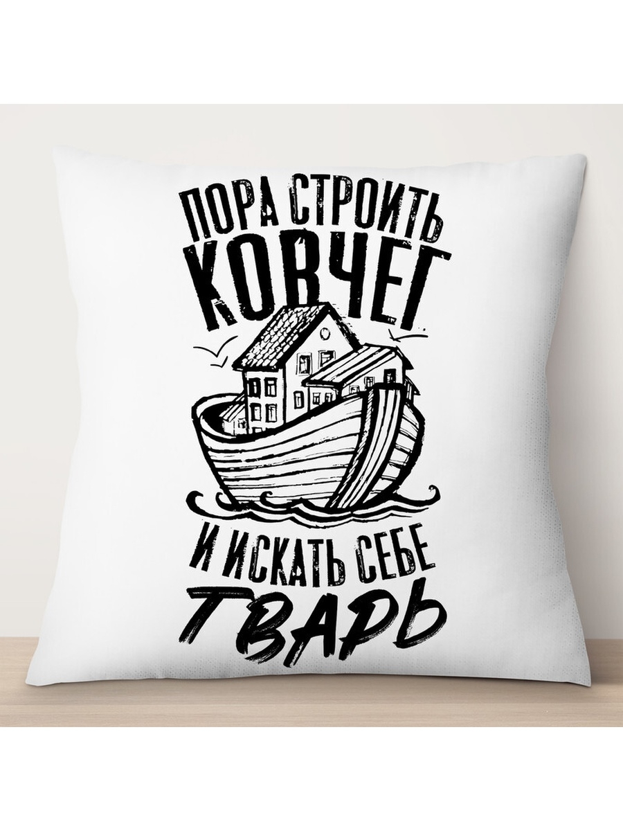 

Декоративная подушка Пора строить ковчег и искать себе тварь, TheSuvenir, 35x35 см