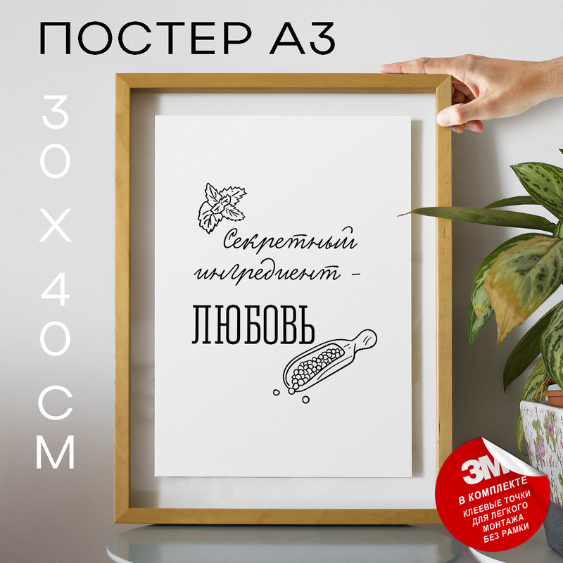 

Постер интерьерный, На кухню, подарок маме А3 TP2029 30х40, рамка А3, TP2029