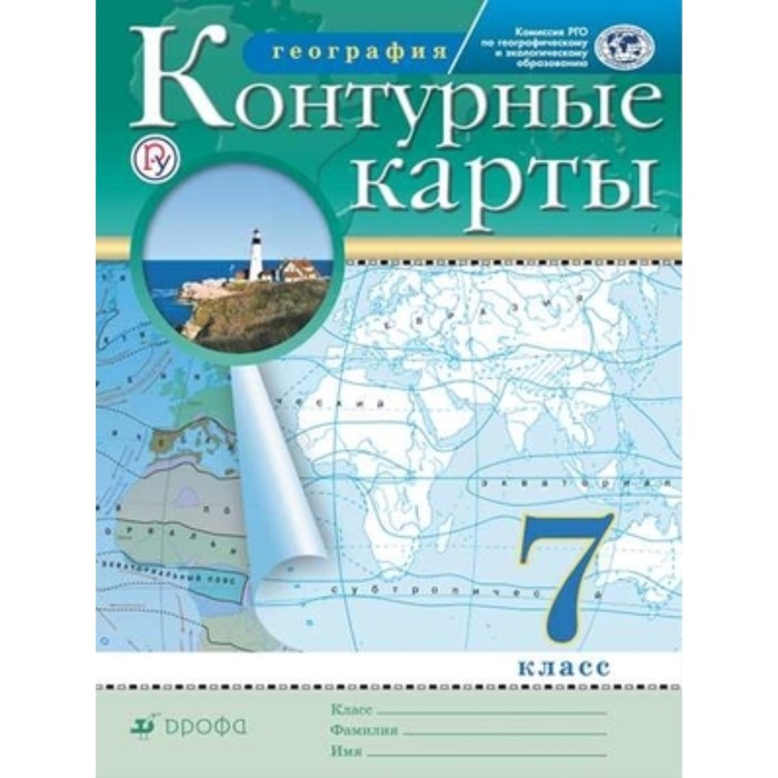 

География. 7 класс. Контурные карты. ФГОС РГО