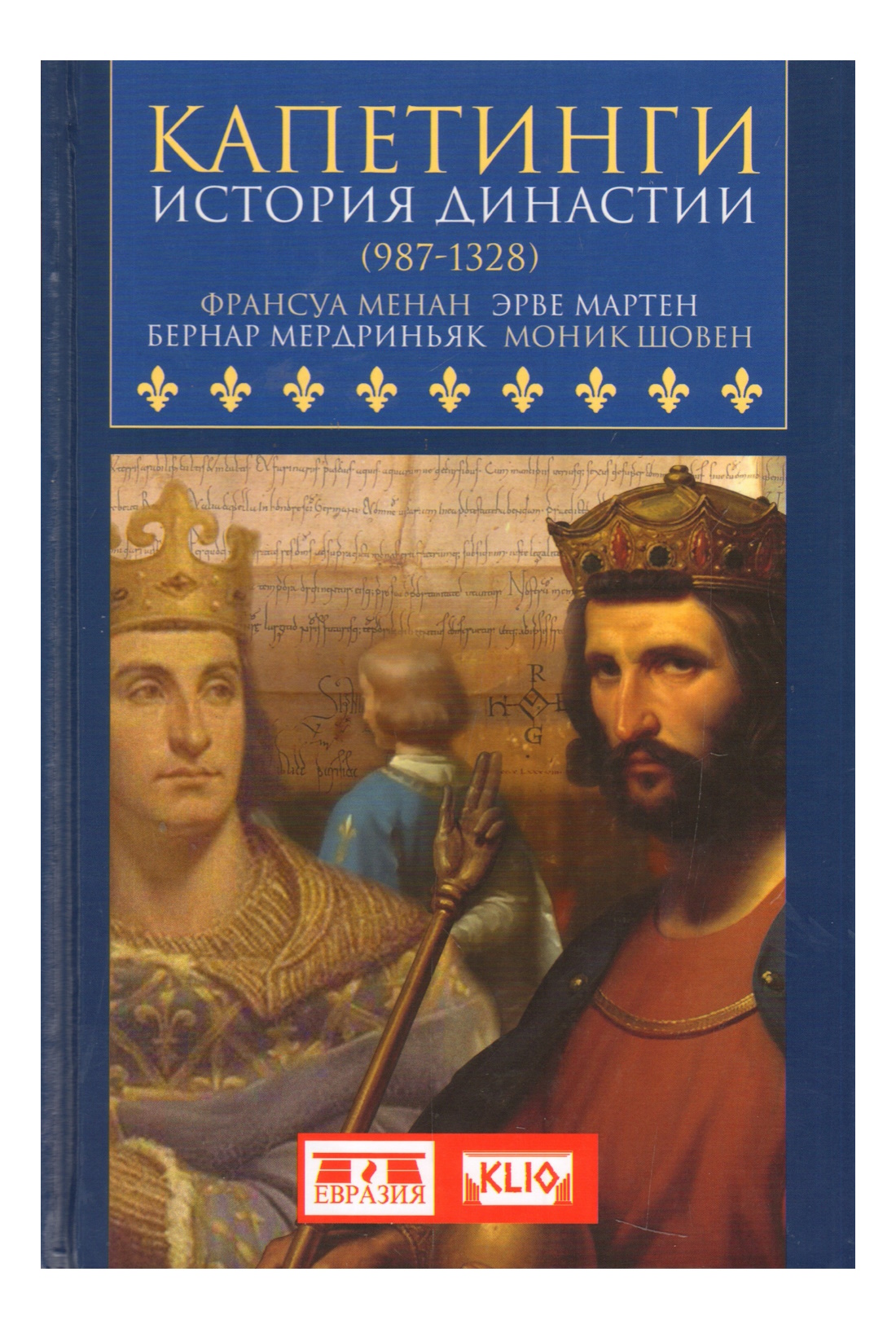 

Менан Ф. МартенКапетинги История династии (987-1328), ИСТОРИЯ, МЕМУАРЫ, БИОГРАФИИ