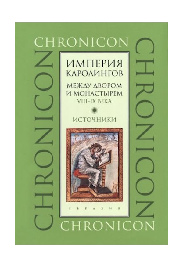 

Сидоров А. Империя Каролингов Между двором и монастырем VIII-IX в, ИСТОРИЯ.ИСТОРИЧЕСКИЕ НАУКИ