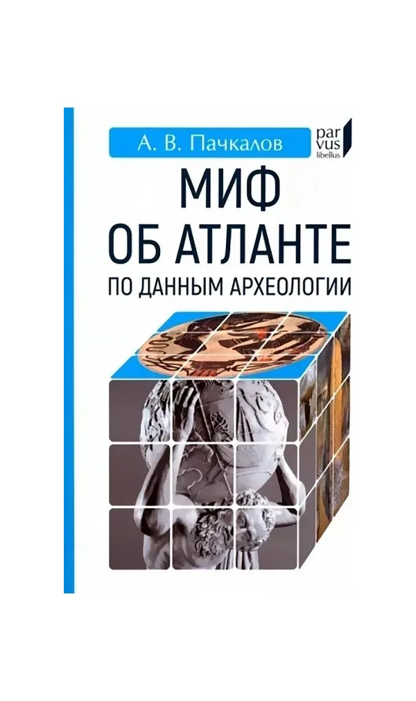 

Пачкалов А. Миф об Атланте по данным археологии, ИСТОРИЯ.ИСТОРИЧЕСКИЕ НАУКИ