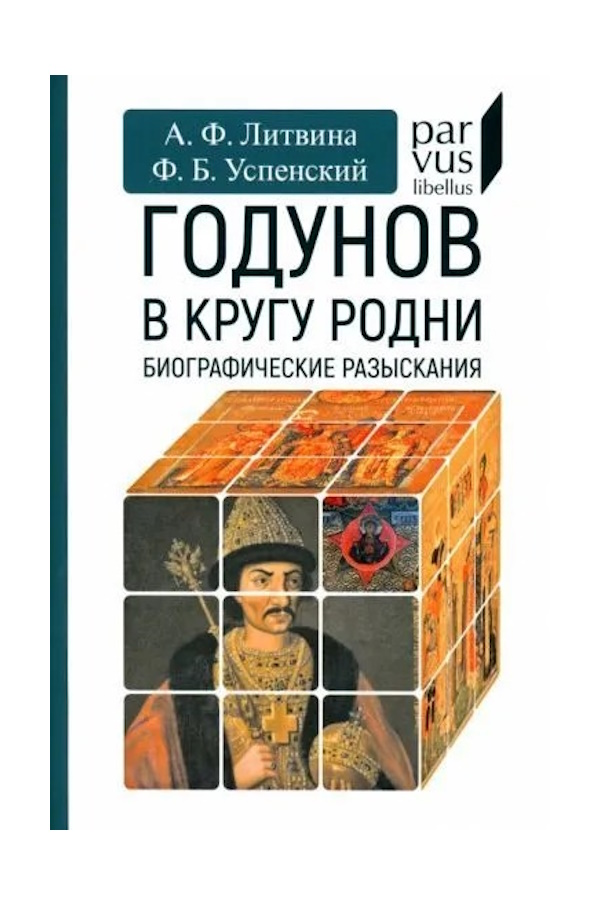 

Успенск Годунов в кругу родни, ИСТОРИЯ.ИСТОРИЧЕСКИЕ НАУКИ
