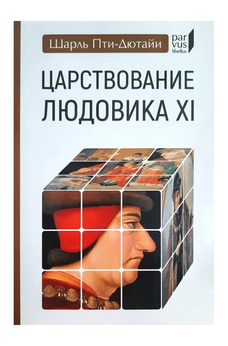 

Пти-Дютайи Ш. Царствование Людовика XI, ИСТОРИЯ.ИСТОРИЧЕСКИЕ НАУКИ