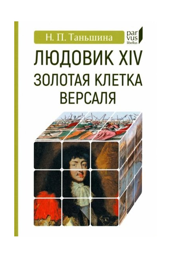 

Таньшина Н. Людовик XIV золотая клетка Версаля, ИСТОРИЯ.ИСТОРИЧЕСКИЕ НАУКИ