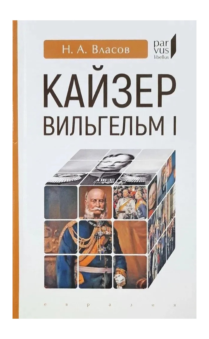 

Власов Н. Кайзер Вильгельм I, ИСТОРИЯ, МЕМУАРЫ, БИОГРАФИИ
