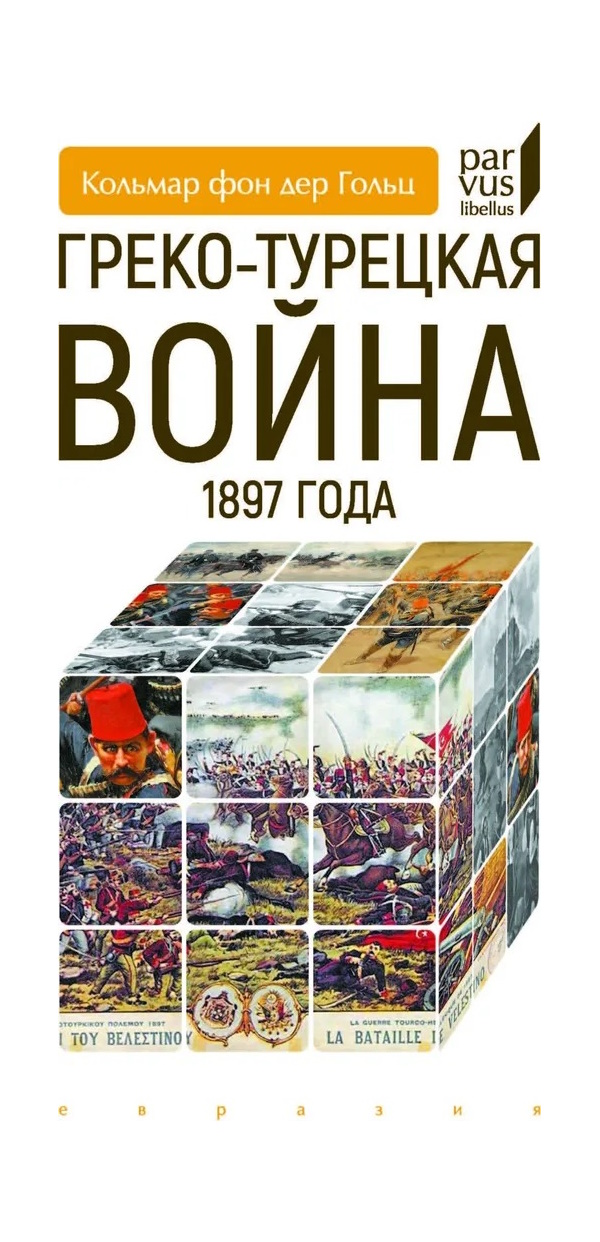 

Кольмар фон дер Греко-турецкая война 1897 года, ИСТОРИЯ.ИСТОРИЧЕСКИЕ НАУКИ