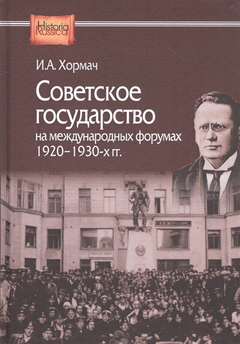 фото Книга советское государство на международных форумах. 1920-1930-х гг стрекоза