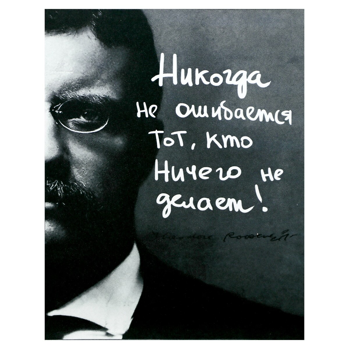 

КНР "Цитата Рузвельта", 38х48 см