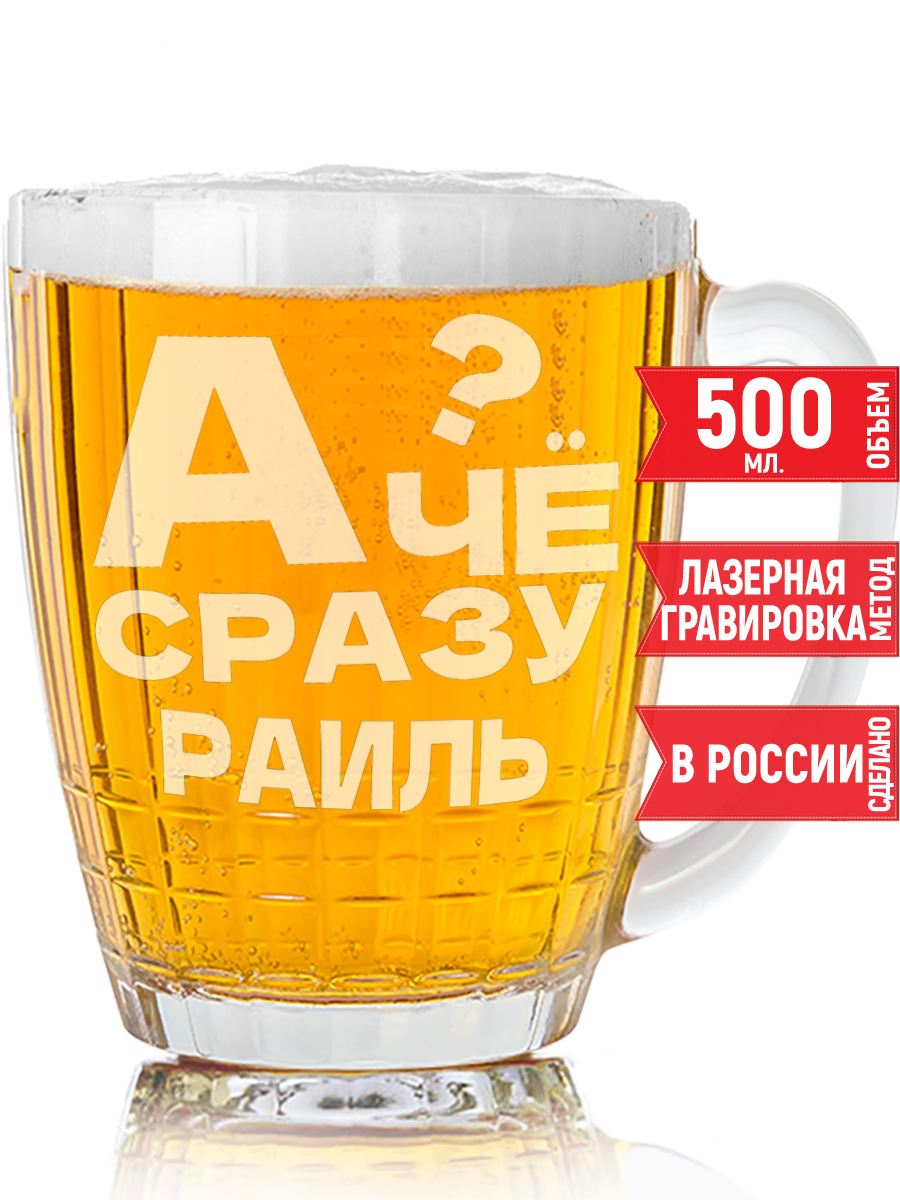 Кружка AV Подарки с надписью А чё сразу Раиль? 500 мл, подходящая для пива.