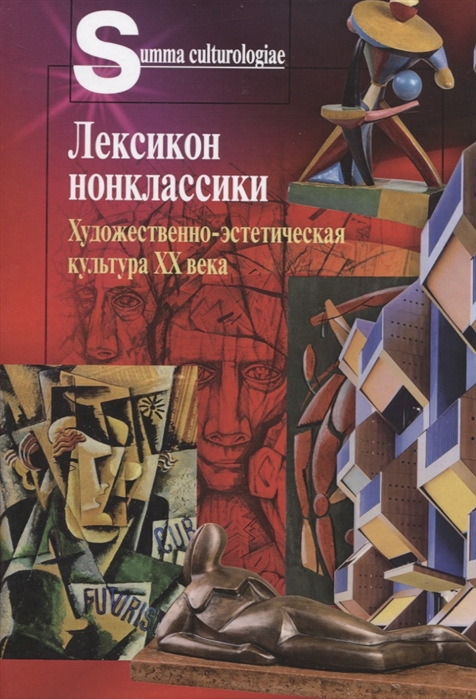 

Лексикон нонклассики. Художественно-эстетическая культура XX века