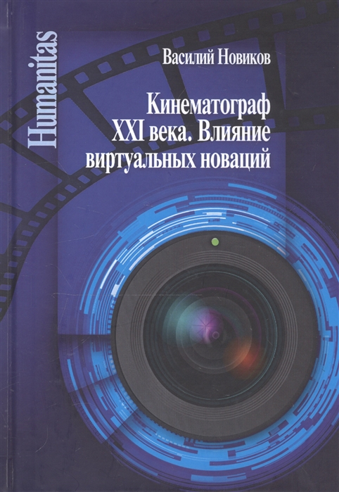 фото Книга кинематограф xxi века. влияние виртуальных новаций центр гуманитарных инициатив