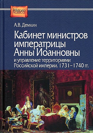 фото Книга кабинет министров императрицы анны иоанновны и управление ... центр гуманитарных инициатив