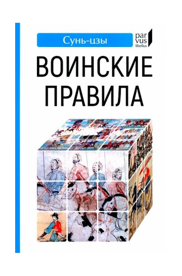 

Сунь-цзы Воинские правила, ИСТОРИЯ.ИСТОРИЧЕСКИЕ НАУКИ