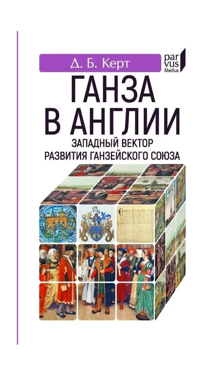 

Керт Д. Ганза в Англии Западный вектор развития Ганзейского союза, ИСТОРИЯ.ИСТОРИЧЕСКИЕ НАУКИ