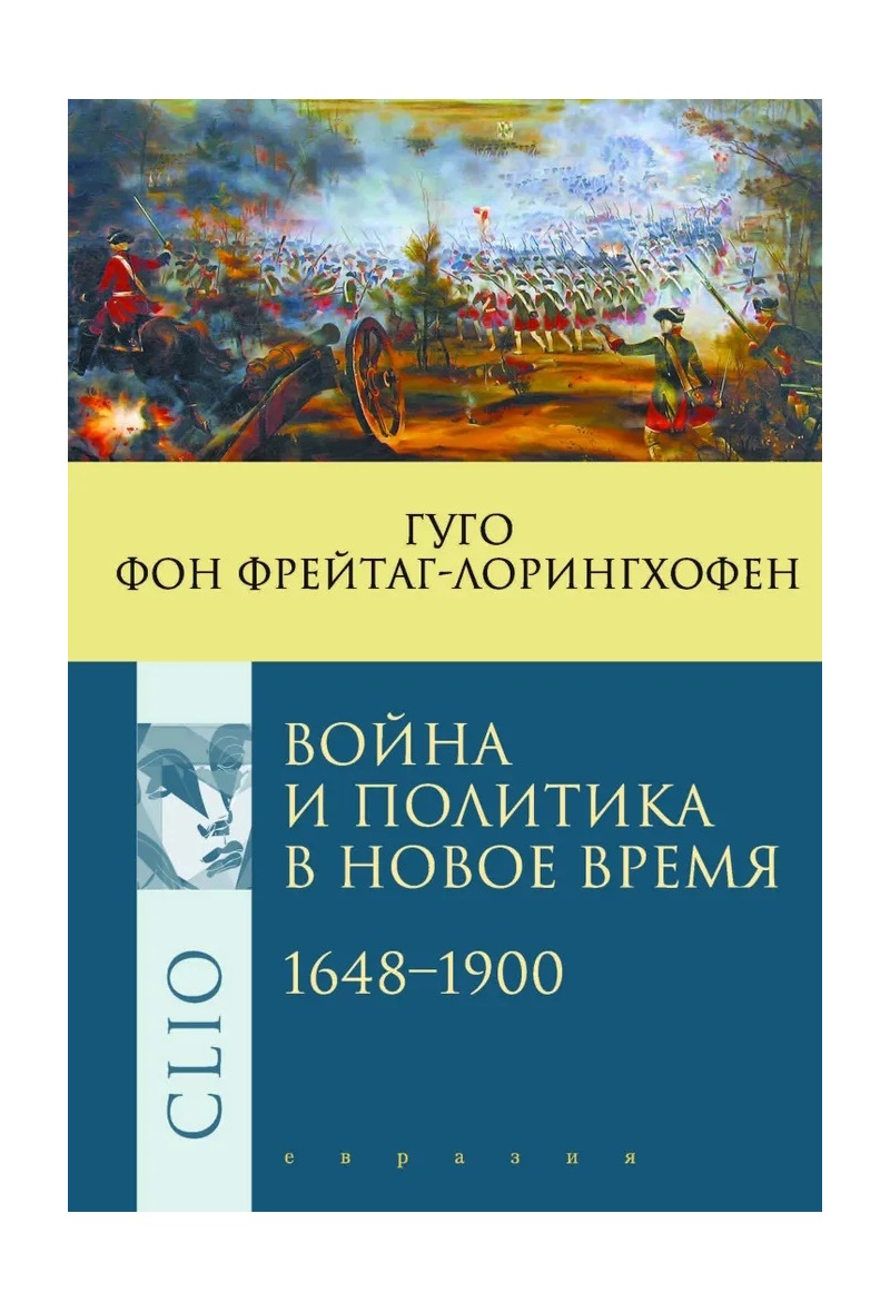 

Гуго фон Фрейта Война и политика в Новое время 1648-1900, ИСТОРИЯ.ИСТОРИЧЕСКИЕ НАУКИ