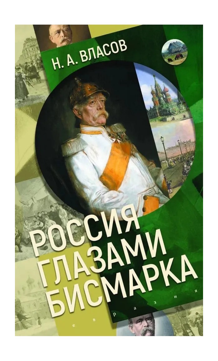 

Власов Н. Россия глазами Бисмарка, ИСТОРИЯ.ИСТОРИЧЕСКИЕ НАУКИ