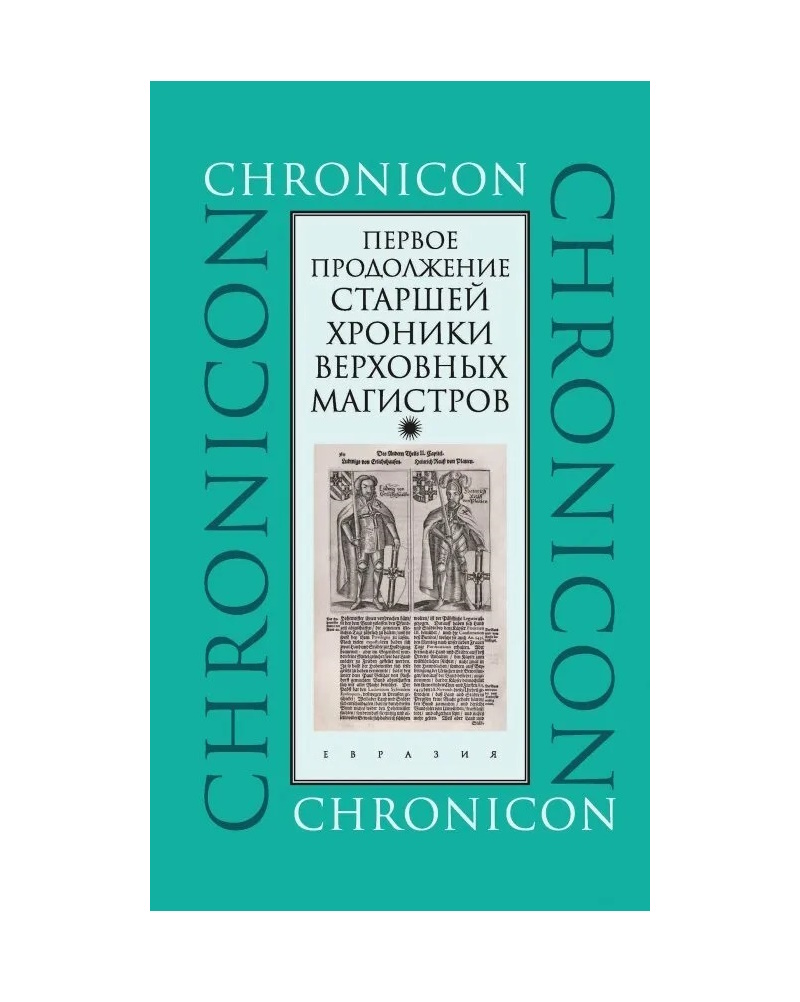 

Первое продолжение Старшей хроники верховных магистров, ИСТОРИЯ.ИСТОРИЧЕСКИЕ НАУКИ