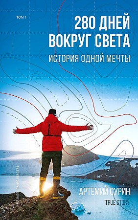 

Книга 280 дней вокруг света