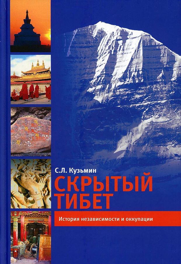 фото Книга скрытый тибет. история независимости и оккупации стрекоза