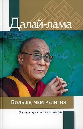 фото Книга больше, чем религия фонд "сохраним тибет"