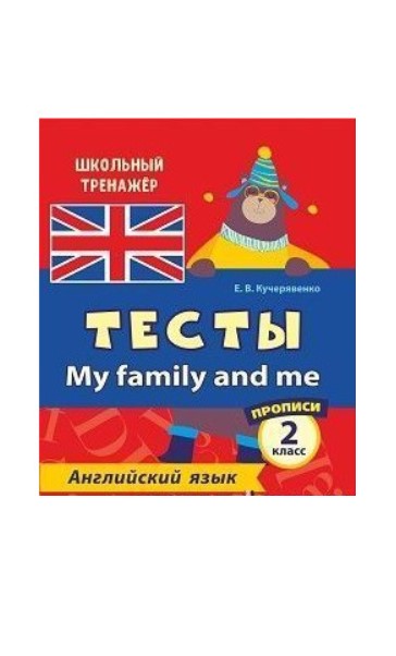 фото Книга тесты. my family and me. английский язык. 2 класс стрекоза