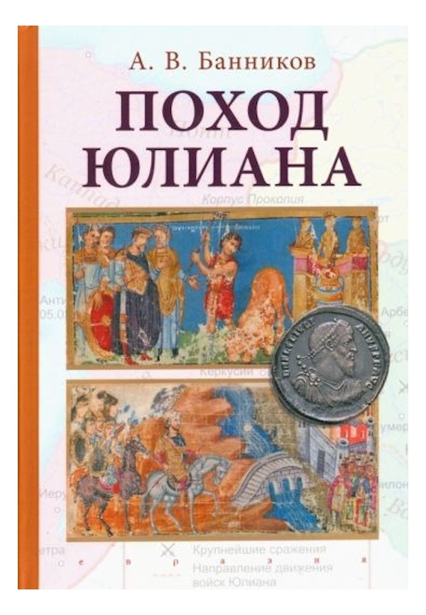 

Банников А. Поход Юлиана, ИСТОРИЯ, МЕМУАРЫ, БИОГРАФИИ