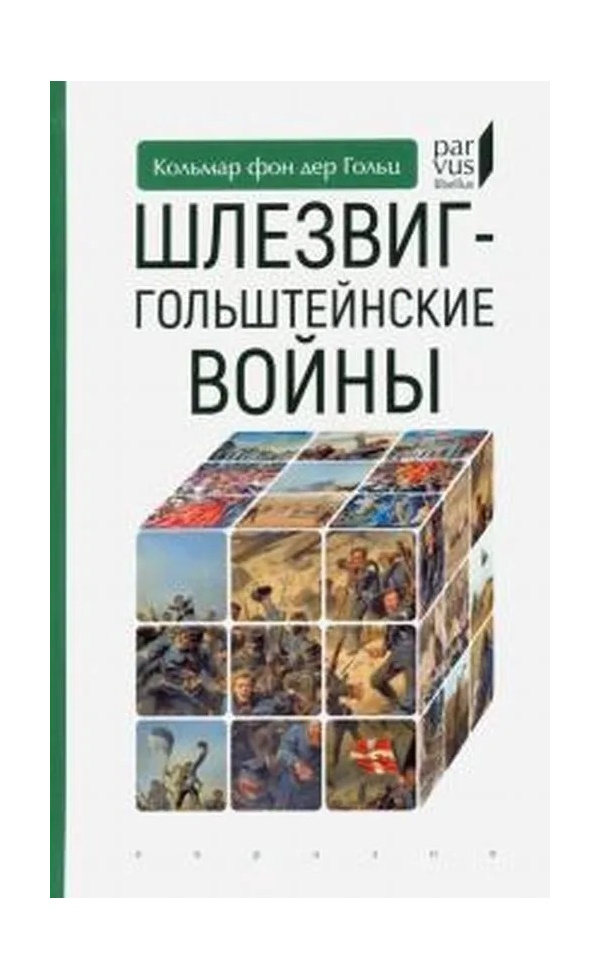 

Гольц К. Шлезвиг-гольштейские войны, ИСТОРИЯ.ИСТОРИЧЕСКИЕ НАУКИ